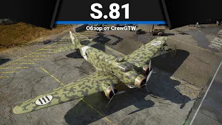 S.81 ПО-2 НА СТЕРОИДАХ в War Thunder