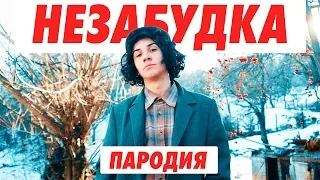 Тима Белорусских - Незабудка(ПАРОДІЯ)