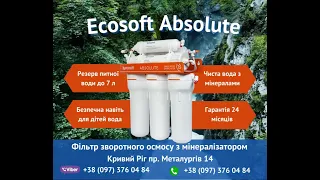 Фільтр зворотного осмосу Ecosoft Absolute з мінералізатором