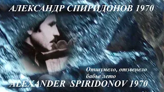 Александр Спиридонов 1970 ОТШУМЕЛО, ОТЗВЕНЕЛО БАБЬЕ ЛЕТО