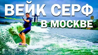 vlog #8 | ВЕЙК СЕРФИНГ | Москва-река | ЗЕЛИК