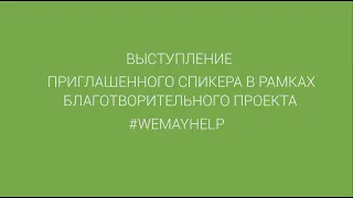 Как женщине реализовать себя не только в семье, но и в жизни, проект #WEMAYHELP, Татьяна Акимова