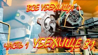 Fallout 4 Все убежища. Часть 1. Убежище 81 "Напарник Кюри"