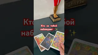 КТО ЗА ТОБОЙ НАБЛЮДАЕТ✨💯 #таро #tarot #таролог