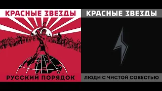 Красные Звёзды ‎– Русский Порядок (1997) / Люди С Чистой Совестью (1998) | BTR 018; RU; 2018