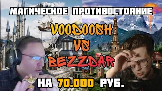 BO1 на 70.000 рублей  VooDooSh(Башня) vs Bezzdar(Сопряжение) Герои 3. HOTA:JC. 01.02.2022