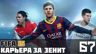 FIFA 15 Карьера за Зенит #67 (КР матч со "Спартаком")