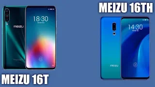 Meizu 16T vs Meizu 16th. В чем отличие?