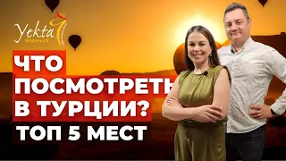 ТОП 5 МЕСТ В ТУРЦИИ КОТОРЫЕ ОБЯЗАТЕЛЬНО СТОИТ ПОСЕТИТЬ | YEKTA HOMES