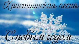 С Новым Годом... Христианская песня...