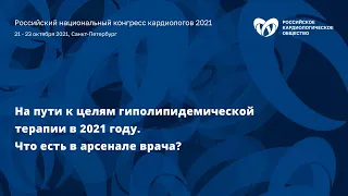 Симпозиум «На пути к целям гиполипидемической терапии в 2021 году. Что есть в арсенале врача?»