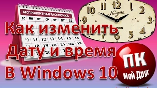 Как изменить дату и время в Windows 10