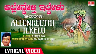 Allenkelthi Lyrical Video | Dr. Mruthyunjaya Swami | Veereshwar | Kannada Janapada Geethegalu | Folk