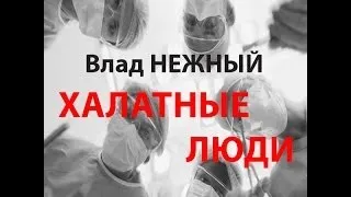 ХАЛАТНЫЕ ЛЮДИ - Влад НЕЖНЫЙ