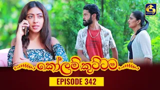 KOLAM KUTTAMA || Episode 342 || කෝලම් කුට්ටම ||  24th November 2023