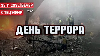 День террора. СПЕЦЭФИР 🔴 23 Ноября | Вечер