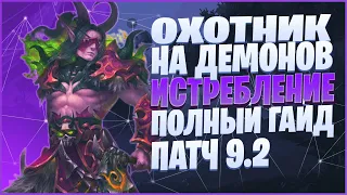 ОХОТНИК НА ДЕМОНОВ ИСТРЕБЛЕНИЕ ГАЙД 9.2 | ОБЗОР ДХ 9.1.5 | HAVOC WOW