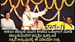 Yakshagana- ಚಿಟ್ಟಾಣಿಯವರಿಂದ ಇವಳ್ಯಾವ ಲೋಕದ ಸತಿಯೋ ಪದ್ಯಕ್ಕೆ ಅಭಿನಯ|Chittani-Dhareshwara-Kappekere