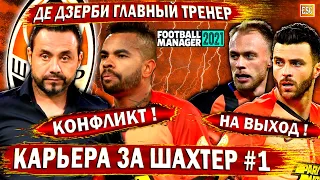 Карьера за Шахтер в Football Manager 2021 | Де Дзерби, конфликт в команде, тактика, трансферы #1