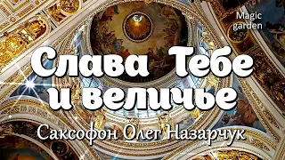 Слава Тебе и величье - Саксофон Олег Назарчук. Музыка для души