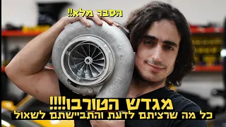 איך עובד הטורבו - ההסבר המלא!