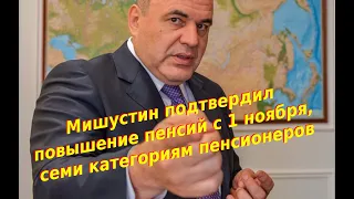 Мишустин объяснил, будет ли повышение пенсии в ноябре 2020 года в России и кому. Пенсии с 1 ноября