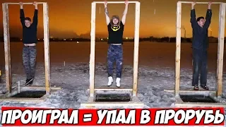 ПРОИГРАЛ = УПАЛ В ПРОРУБЬ  Кто дольше провисит на турнике?