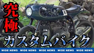 【究極】カスタムバイクの美を追い求める 国内最高峰ビルダー中嶋志朗さん