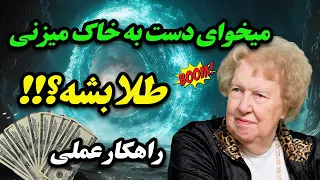 توی این فرکانس به هرچی بخوای، می رسی(موج ثروت)-Dolores Cannon