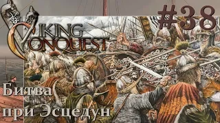 Mount & Blade Viking Conquest Прохождение с Русской озвучкой #38 Битва при Эсцедун