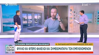 Κύκλωμα εφοριακών Χαλκίδας: Φύλλο και φτερό φάκελοι και σημειωματάρια των εμπλεκομένων