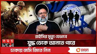 আঙুল উঠছে ইসরাইলের মোসাদের দিকে | Ebrahim Raisi | Israeli Mossad | War | Somoy TV