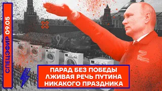 ⚡️ ПАРАД БЕЗ ПОБЕДЫ | ЛЖИВАЯ РЕЧЬ ПУТИНА | НИКАКОГО ПРАЗДНИКА