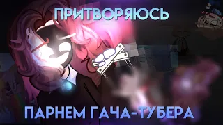 ПРИТВОРЯЮСЬ ПАРНЕМ ГАЧА-ТУБЕРА? || Эксперимент удался)