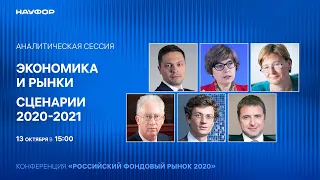 Аналитическая сессия "Экономика и рынки. Сценарии 2020-2021"