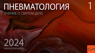 Пневматология (часть 1) | Андрей Подгурский | Слово Истины