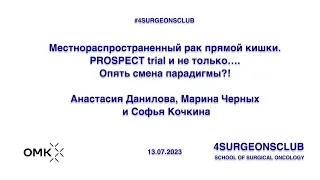 Местнораспространённый рак прямой кишки. PROSPECT trial и не только... Опять смена парадигмы?!