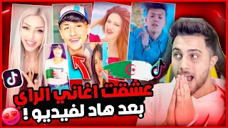 ردة فعلي على تيك توك اغاني الراي الجزائرية صدموني بجمال تمثيلون 🇩🇿🔥