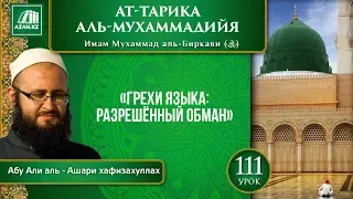 «Ат-Тарика аль-Мухаммадийя». Урок 111. Грехи языка: разрешённый обман | AZAN.RU