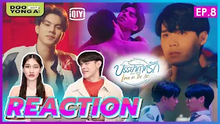 ดูยังอะ [ Reaction ] บรรยากาศรัก EP.8