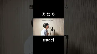 【切り抜き】 恋だろ / wacci　奥田翔 #Shorts