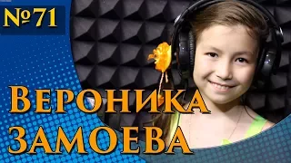 Вероника Замоева  - Топ топ