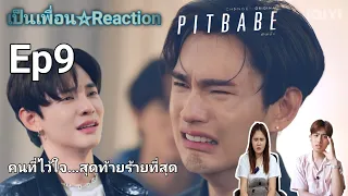 Reaction : Pit Babe The Series Ep9  #pitbabetheseries #พิษเบ๊บ #เป็นเพื่อนรีแอคชั่น