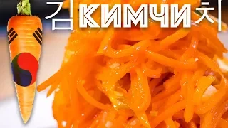 Морковь по-корейски Кимчи. Интересный вариант сочетаний.