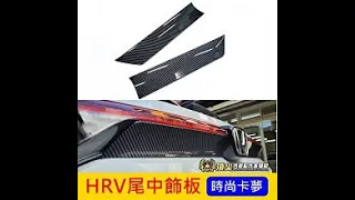 2022 HRV尾中飾條 卡夢外觀 頂尖汽車配件美學館