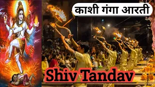 Varanasi Dashashwamedh Ghat Ganga Aarti Shiv Tandav | Shiva Tandav | Ganga Aarti | Ravan Shiv tandav