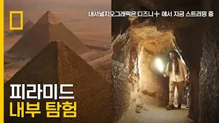 피라미드 내부 탐험 | Egypt With The World's Greatest Explorer