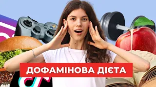 Як повністю перезавантажити мозок за 7 днів? Дофаміновий детокс | | Uliana K.