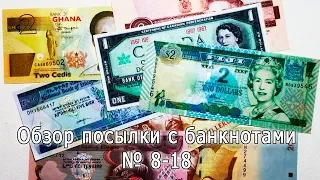 Обзор посылки с банкнотами № 8-18 Parcel With Banknotes Overview # 8-18