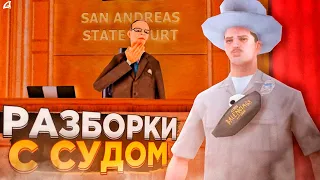 ПУТЬ ВЗЯТОЧНИКА | #4 | СУДЕЙСКИЙ БЕСПРЕДЕЛ на Arizona RP (GTA SAMP)